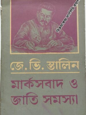 মার্কসবাদ ও জাতি সমস্যা             -জে.ভি. স্তালিন