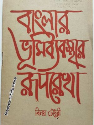 বাংলার ভূমি ব্যবস্থার রূপরেখা       -বিনয় চৌধুরী