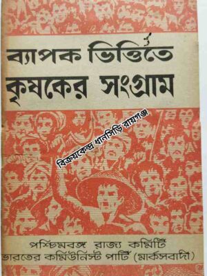 ব্যাপক ভিত্তিতে কৃষকের সংগ্রাম          -পশ্চিমবঙ্গ রাজ্য কমিটি      -ভারতের কমিউনিস্ট পার্টি (মার্কসবাদী)