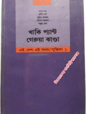 খাকি প্যান্ট গেরুয়া ঝান্ডা            -হিন্দু দক্ষিণপন্থার একটি পর্যালোচনা           -তপন বসু  প্রদীপ দত্ত     সুমিত সরকার     তনিকা সরকার      সম্বুদ্ধ সেন