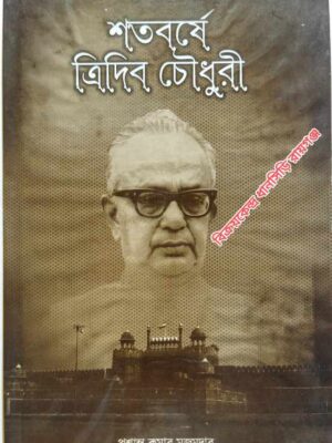 শতবর্ষে ত্রিদিব চৌধুরী                -প্রশান্ত কুমার মজুমদার