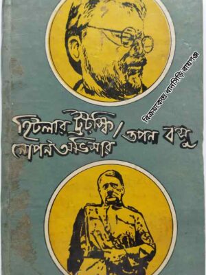হিটলার ট্রটস্কি গোপন অভিসার     -তপন বসু