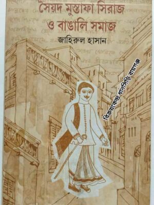 সৈয়দ মুস্তাফা সিরাজ ও বাঙালি সমাজ                  -জাহিরুল হাসান