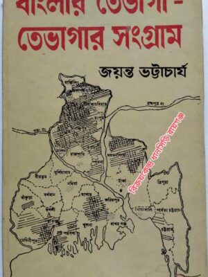 বাংলার 'তেভাগা'-তেভাগার সংগ্রাম            -জয়ন্ত ভট্টাচার্য