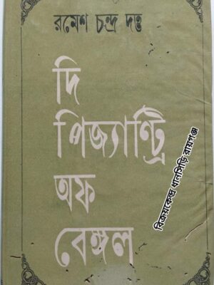 দি পিজ্যান্ট্রি  অফ বেঙ্গল             -রমেশচন্দ্র দত্ত