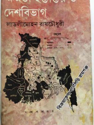ক্ষমতা হস্তান্তর ও দেশবিভাগ           -লাডলীমোহন রায়চৌধুরী