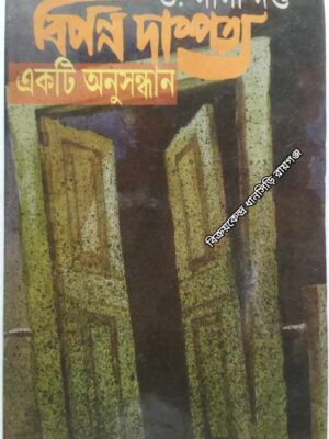 বিপন্ন দাম্পত্য     -একটি অনুসন্ধান             - ড. গার্গী দত্ত