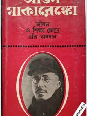 আন্তন মাকারেঙ্কো       -জীবন ও শিক্ষা ক্ষেত্রে তাঁর  অবদান তোমার অবদান