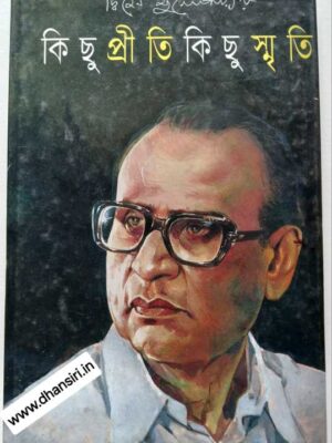 কিছু প্রীতি কিছু স্মৃতি       - দ্বিজেন মুখোপাধ্যায়