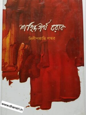 শহিদতীর্থ বরাক       -দিলীপকান্তি লস্কর