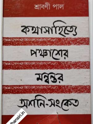কথাসাহিত্যে পঞ্চাশের মন্বন্তর অশনি-সংকেত       -ড. শ্রাবণী পাল