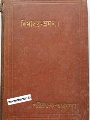 হিমালয়‌- ভ্রমণ           -পরিব্রাজক-শুদ্ধানন্দ