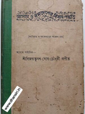 আসাম ও বঙ্গদেশের বিবাহ-পদ্ধতি                    :আসাম পর্য্যটক  -শ্রীবিজয়ভূষণ ঘোষ-চৌধুরী প্রণীত ও প্রকাশিত