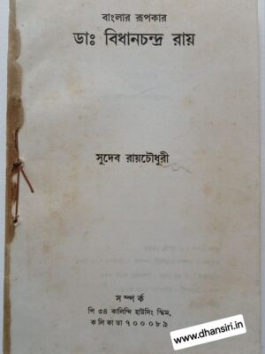 বাংলার রূপকার   ডাঃ বিধানচন্দ্র রায়       -সুদেব রায়চৌধুরী