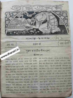 ভারতবর্ষ পত্রিকা আষাঢ়- ১৩৩৬      (প্রথম খন্ড - সপ্তদশ বর্ষ -  প্রথম সংখ্যা)