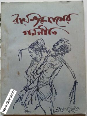 রায় গুরুদাসের গণ গীতি (গান ও স্বরলিপি পুস্তক)   -কথা ও সুর ‌:রায় গুরুদাস   -সম্পাদনা: বরুণ সমাদ্দার