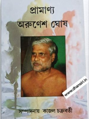 প্রামাণ্য অরুণেশ ঘোষ          -সম্পাদনায়: কাজল চক্রবর্তী