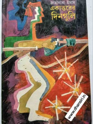 একাত্তরের দিন গুলি       -জাহানারা ইমাম