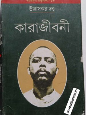কারাজীবনী     -উল্লাসকর দত্ত       ভূমিকা:রবিন পাল