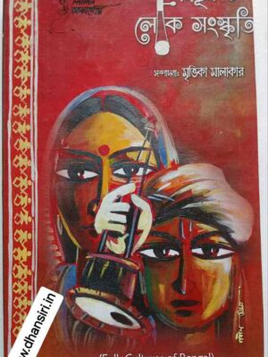 বঙ্গভূম ও লোকসংস্কৃতি                  -সম্পাদনা: মৃত্তিকা মালাকার
