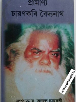 প্রামাণ্য চার‌ণকবি     -বৈদ্যনাথ       :সম্পাদনায় -কাজল চক্রবর্তী