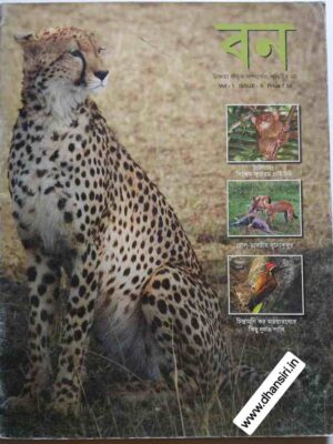 বন   পত্রিকা  Vol-1  ISSUE -5
