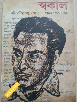 স্বকাল পত্রিকা       -কবি মণীন্দ্র গুপ্ত সংখ্যা
