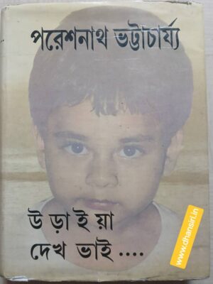 উড়াইয়া দেখ ভাই ....      -প্রথম খন্ড          -পরেশ নাথ ভট্টাচার্য্য