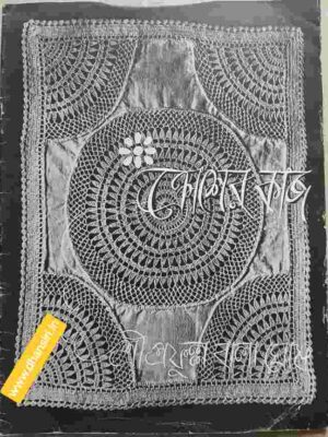 ক্রোশের কাজ          -শ্রীপ্রফুল্ল বালা ঘোষ প্রণীত