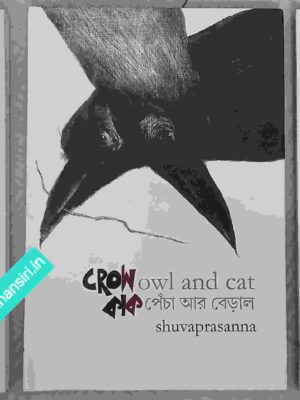 Crow Owl and Cat - কাক পেঁচা আর বেড়াল      -shuvaprasanna