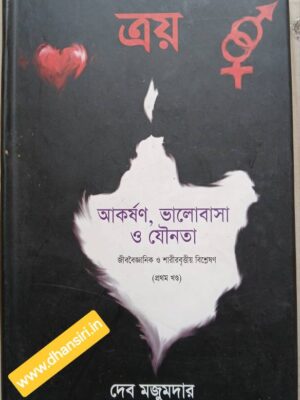 আকর্ষণ ভালোবাসা ও যৌনতা      (জীববৈজ্ঞানিক ও  শারীরবৃত্তীয়  বিশ্লেষণ) প্রথম খন্ড            - দেব মজুমদার