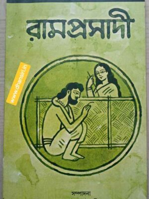 রামপ্রসাদী              -সম্পাদনা :  সর্বানন্দ চৌধুরী