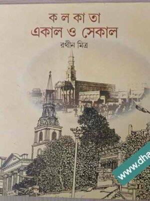কলকাতা একাল ও সেকাল     -রথীন মিত্র