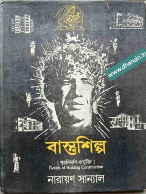 বাস্তুশিল্প [গৃহনির্মাণ -প্রযুক্তি]   Details of Building Construction  -নারায়ণ সান্যাল