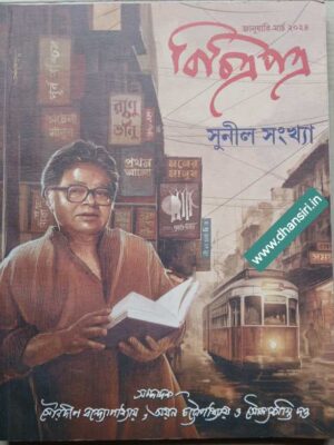 বিচিত্রপত্র পত্রিকা জানুয়ারি- মার্চ ২০২৪     -সুনীল সংখ্যা