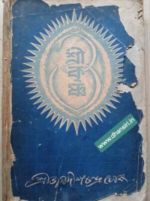 শ্রীকৃষ্ণ ও ভাগবত ধর্ম্ম         -শ্রী গীতা -সম্পাদক গীতাশাস্ত্রী জগদীশচন্দ্র ঘোষ প্রণীত