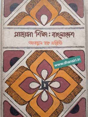 মাদ্রাসা শিক্ষা বাংলাদেশ       -আবদুল হক ফরিদী