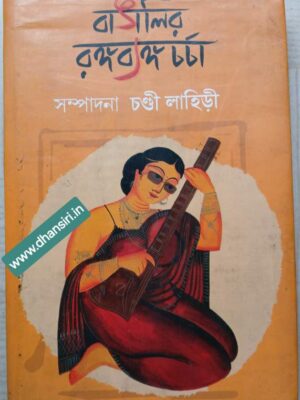 বাঙালির রঙ্গব্যঙ্গচর্চা   -সম্পাদনা চন্ডী লাহিড়ী        -সহযোগিতা জীবানন্দ চট্টোপাধ্যায়