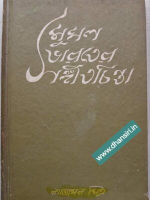 মুঘল ভারতের সঙ্গীতচিন্তা      -রাজ্যেশ্বর মিত্র