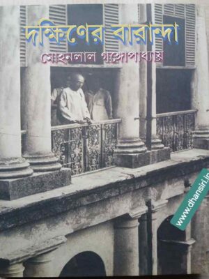 দক্ষিণের বারান্দা      -মোহনলাল গঙ্গোপাধ্যায়