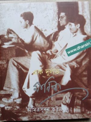 এক দুর্লভ মানিক        -অগ্রন্থিত পত্রাবলীর চলচ্চিত্রে অজানা সত্যজিৎ          -অমিত্রসূদন ভট্টাচার্য