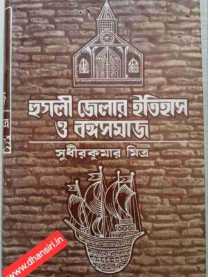 হুগলী জেলার ইতিহাস ও বঙ্গসমাজ ১         -সুধীরকুমার মিত্র