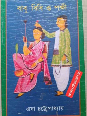 বাবু বিবি ও পক্ষী              -এষা চট্টোপাধ্যায়