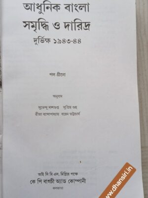 আধুনিক বাংলা সমৃদ্ধি ও দারিদ্র্য দুর্ভিক্ষ ১৯৪৩-৪৪          পল গ্রীনো অনুবাদ - শুভেন্দু দাশগুপ্ত সুপ্রিয় গুহ রীতা বন্দোপাধ্যায় বলেন ভট্টাচার্য