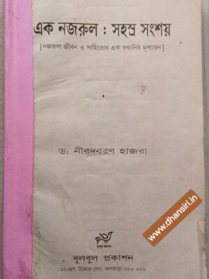 এক নজরুল : সহস্র সংশয়          [নজরুল জীবন ও সাহিত্যের এক তথ্যনিষ্ঠ মূল্যায়ন]                  -ড: নীরদবরণ হাজরা