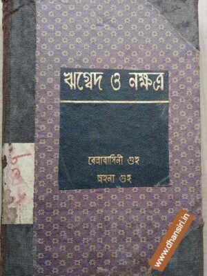 ঋগ্বেদ ও নক্ষত্র           -বেলাবাসিনী গুহ    অহনা গুহ