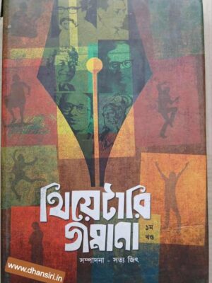 থিয়েটারি জমানা          -সম্পাদনা    সত্য জিৎ