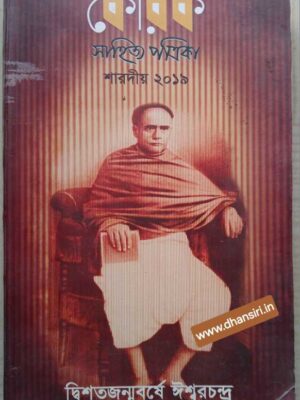 দ্বিশতজন্মবর্ষে ঈশ্বরচন্দ্র          -কোরক সাহিত্য পত্রিকা শারদীয় ২০১৯