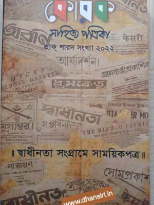 স্বাধীনতা সংগ্রামে সাময়িকপত্র       -কোরক সাহিত্য পত্রিকা প্রাক্-শারদ সংখ্যা ২০২২