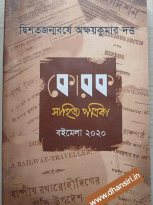 দ্বিশতজন্মবর্ষে অক্ষয়কুমার দত্ত              -কোরক সাহিত্য পত্রিকা বইমেলা ২০২০